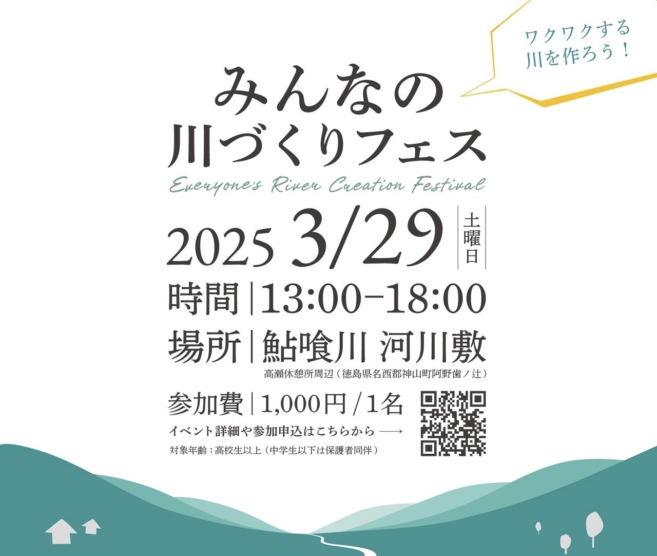 You are currently viewing 『みんなの川づくりフェス』を開催しまーす！